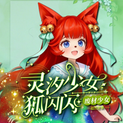 灵汐少女狐闪闪|灵汐奇迹|少女战斗吧-佚名-小狐仙的故事宝盒