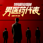 特殊職業揭秘：男醫藥代表|情感微小說|情欲|犯罪-佚名-主播百囀千聲