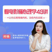 看电影懂心理学48讲-佚名-个人发展学会