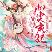四爺的心尖寵妃|宅斗宮斗|扮豬吃虎|甜寵虐渣|精品多人有聲劇-雪中回眸-主播CV似錦，主播肖肖丫，小草昭昭_知音劇社