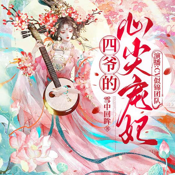 四爷的心尖宠妃|似锦&之远|宅斗宫斗|甜宠虐渣多人有声剧
