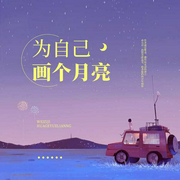 為自己畫個月亮-古保祥-主播楊槍槍