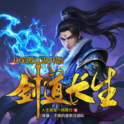 剑道长生-人生就是一场修行-不辣的莫默，梵花·年华小生，金丝楠，轮回雨，棋子ˇ，长期泡面，叔声孤独