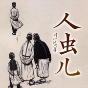 人虫儿-刘一达-一路听天下