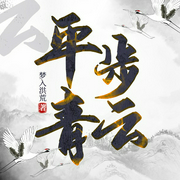 平步青云｜梦入洪荒｜官途三部曲3-梦入洪荒-楚歌w，秋不知