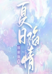 夏日陷情|智能语音录制-佚名-勋勋妈妈