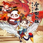金币封印师2：故宫神兽传奇--喜马拉雅