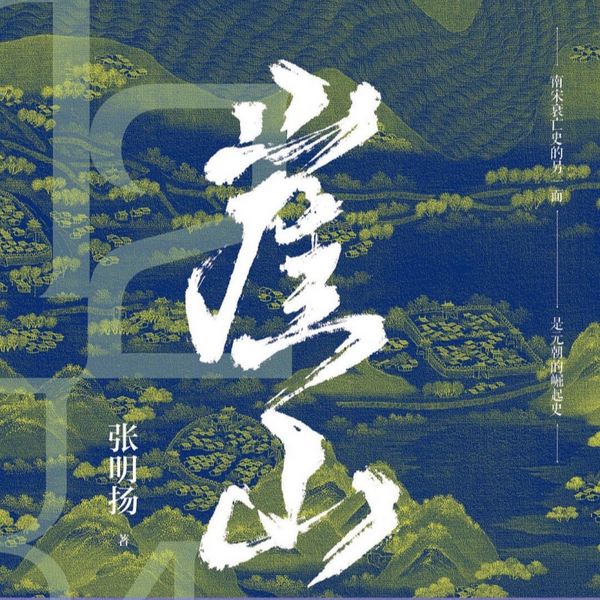 崖山:一口气听完南宋兴衰史|张明扬新作|中国历史大变局