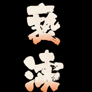 亵渎-佚名-华夫饼
