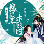 女帝好慌：摄政王，求放过-佚名-一路听天下