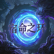 宿命之争-佚名-主播逝水流痕