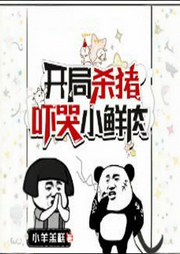 开局杀猪，吓哭小鲜肉|都市生活|娱乐爽文-小羊羔糕-红依_次元口袋