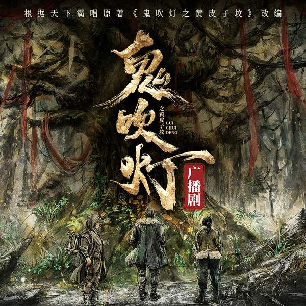 鬼吹灯2：黄皮子坟|729声工场制作|天下霸唱著广播剧