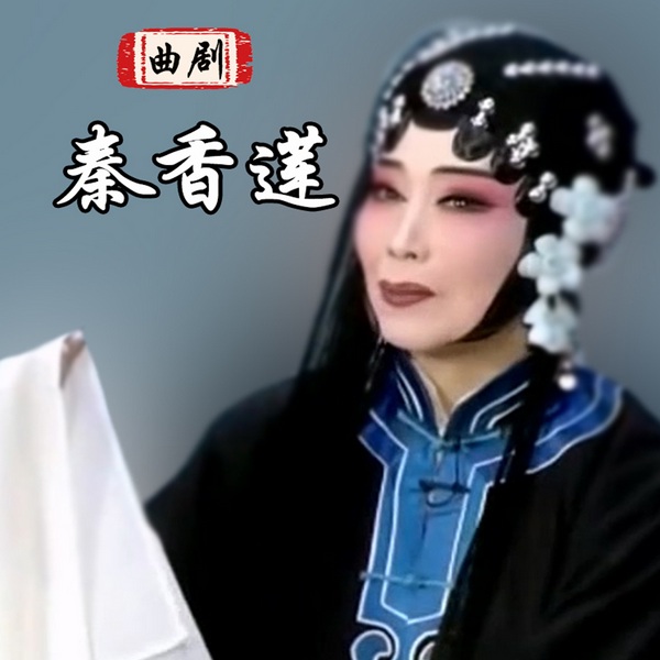 曲剧《秦香莲》|方素珍|李春景|候庆祥