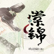 棠锦-佚名-主播L朵朵