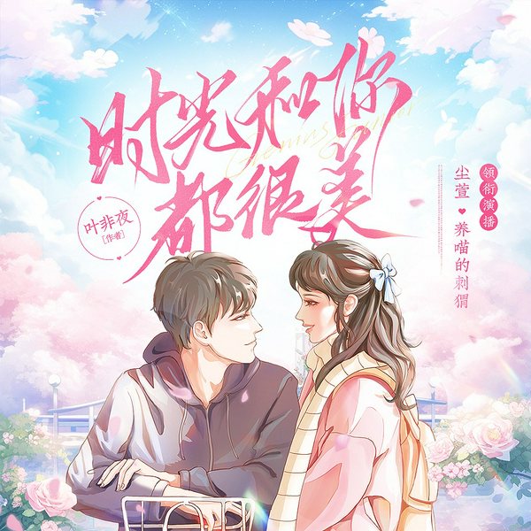 时光和你都很美|高甜剧场|电竞&青春小甜饼多人有声剧