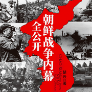 朝鮮戰爭內幕全公開-楚云-天下書盟