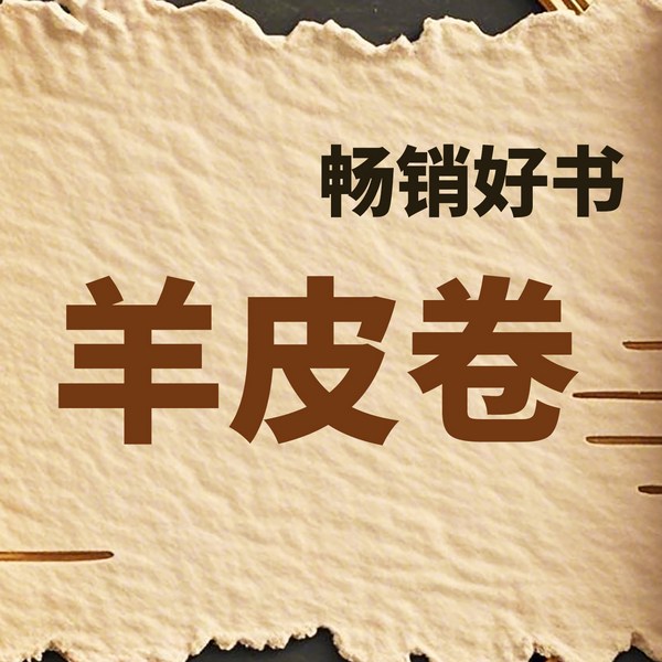 别人都在听的励志书：羊皮卷|第一卷