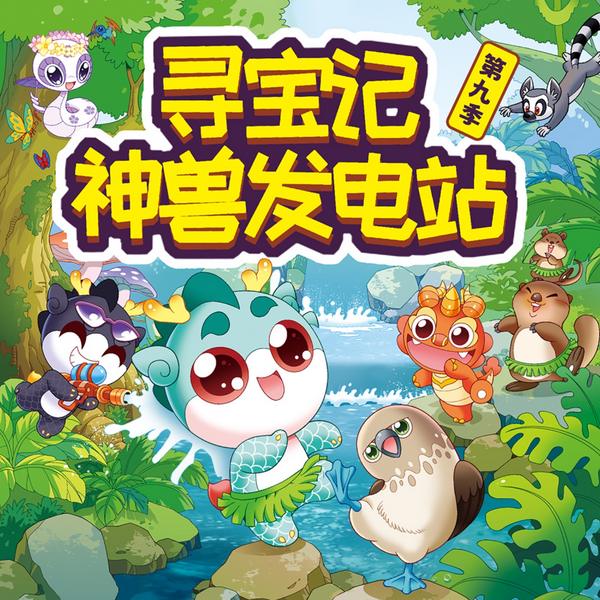 大中华寻宝记|神兽发电站第九季