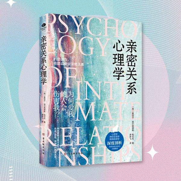 亲密关系心理学|两性关系 亲子关系|情绪管理|心灵疗愈