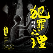 犯罪心理档案（第五季）|白夜剧场|惊心动魄的心理罪案全书--白夜剧场，喜马拉雅