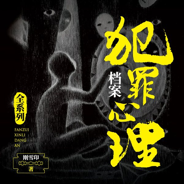 犯罪心理档案(第五季)|白夜剧场|惊心动魄的心理罪案全书