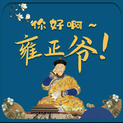 你好啊，雍正爺-竇俊杰-圓柱文化
