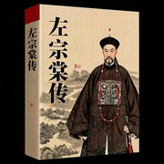 左宗棠传：大清顶梁柱晚清的脊梁-佚名-鹤乡文化书场