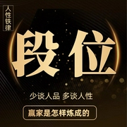 段位：做更厉害的人|段位不够，少谈人品多看人性|守拙，斗力，和合等多种处世哲学和思维方式--喜马拉雅