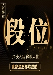 段位：做更厉害的人|段位不够，少谈人品多看人性|守拙，斗力，和合等多种处世哲学和思维方式--一个志远