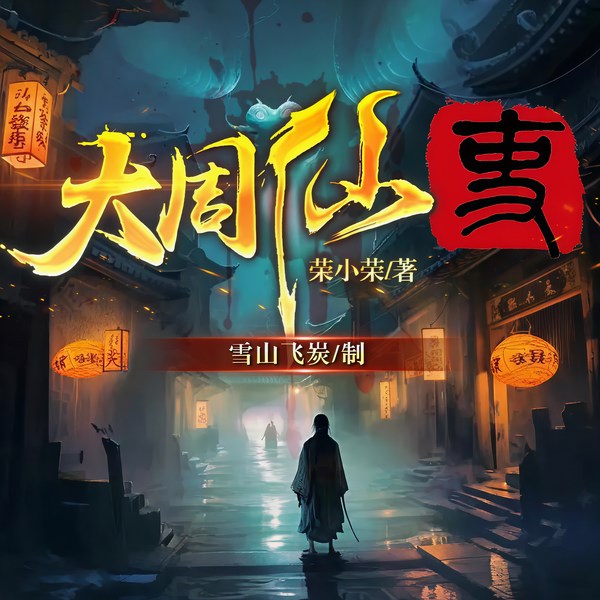 大周仙吏|动漫原著|荣小荣|悬疑探案|爆笑仙侠|聊斋|大制作