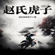 赵氏虎子-佚名-万岁男孩