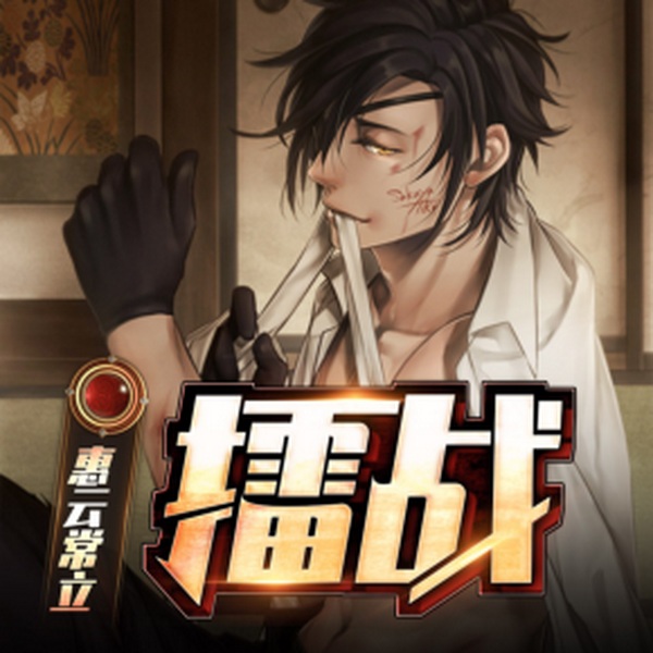 擂战
