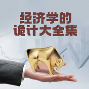经济学的诡计大全集