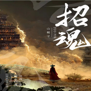 -佚名-吾也行