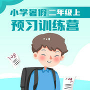 小学暑假预习训练营|二年级上