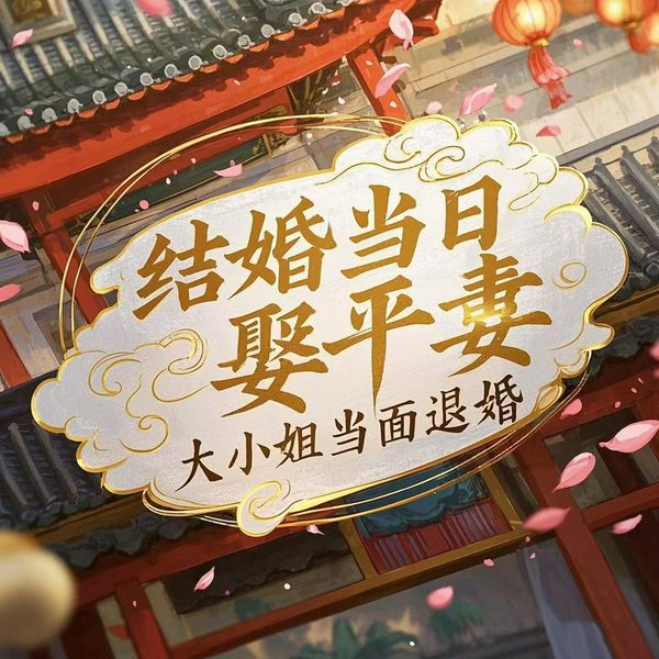 大婚当日娶平妻,大小姐退婚逆袭|商场风云|宫廷权谋|家族恩怨