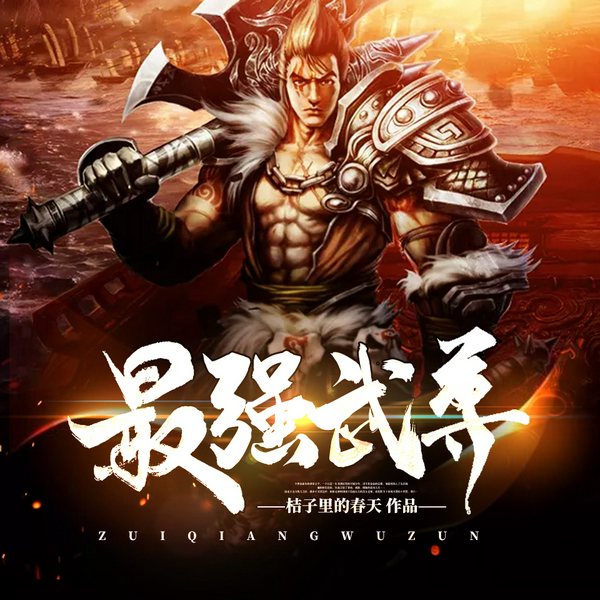最强武尊