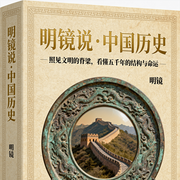 明镜说中国历史|照见文明的脊梁看懂五千年的结构与命运-清一如-Wu我听故我在