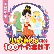 小鹿萌妈讲的100个公主故事|新版|》（第二季-小鹿萌妈（汪晖）-主播小鹿萌妈奇妙故事会