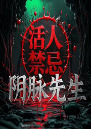 陰脈先生|活人禁忌|風水秘術|靈異玄學|民間怪談|多人有聲劇-想看許多風景的兔子-瓜子聽書