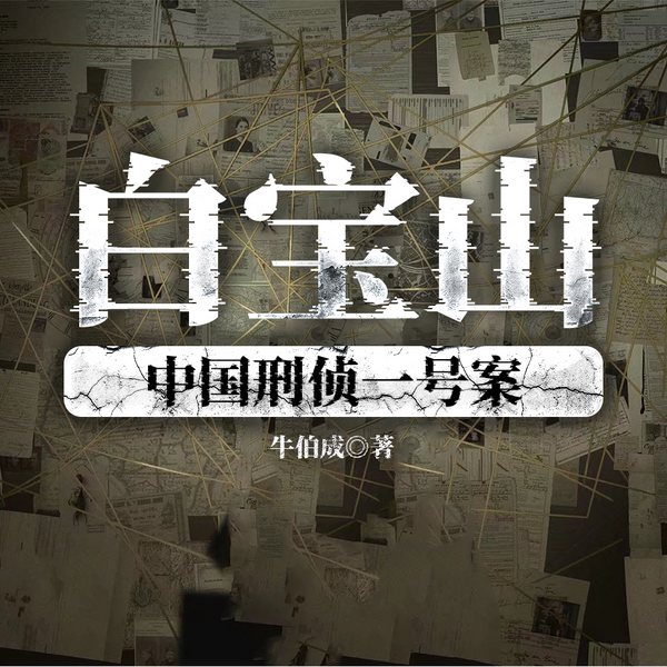 白宝山：中国刑侦一号案|纪实&世界第三大案连环杀人