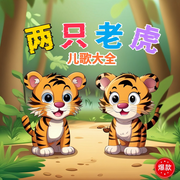 两只老虎儿歌大全-佚名-环尼宝贝