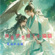 謀妃：我竟然變成了小貓貓-佚名-主播細(xì)雨長(zhǎng)樂(lè)