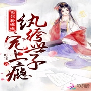 纨绔世子套路深-佚名-小酷说书