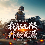公路求生：我能無限升級資源-方短短-播音飛盧小說