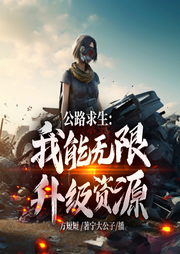 公路求生：我能無限升級資源-方短短-播音飛盧小說