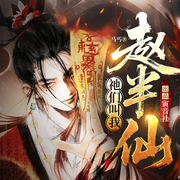 祂们叫我赵半仙|扎纸匠|风水秘术|出马仙|杀伐爽文-马丐-暖曈_寅音社，寅音社