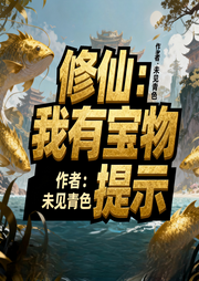 修仙：我有宝物提示|穿越|金手指|完本畅听-未见青色-如意_次元口袋