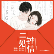 二见钟情-佚名-播音春柳听书